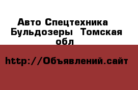 Авто Спецтехника - Бульдозеры. Томская обл.